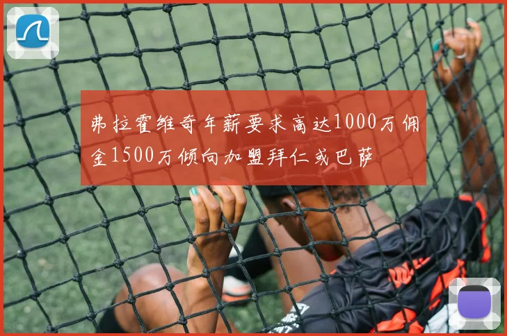 弗拉霍维奇年薪要求高达1000万佣金1500万倾向加盟拜仁或巴萨