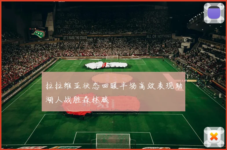 拉拉维亚状态回暖半场高效表现助湖人战胜森林狼