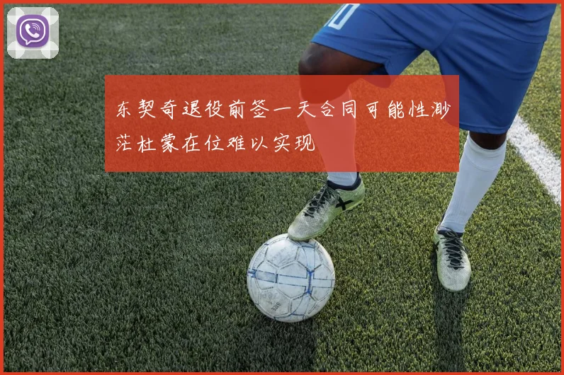 东契奇退役前签一天合同可能性渺茫杜蒙在位难以实现