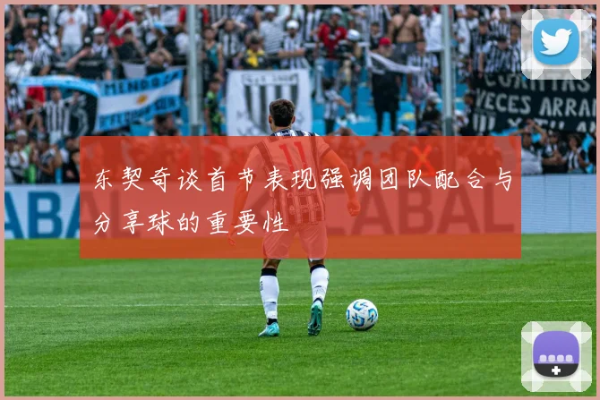 东契奇谈首节表现强调团队配合与分享球的重要性
