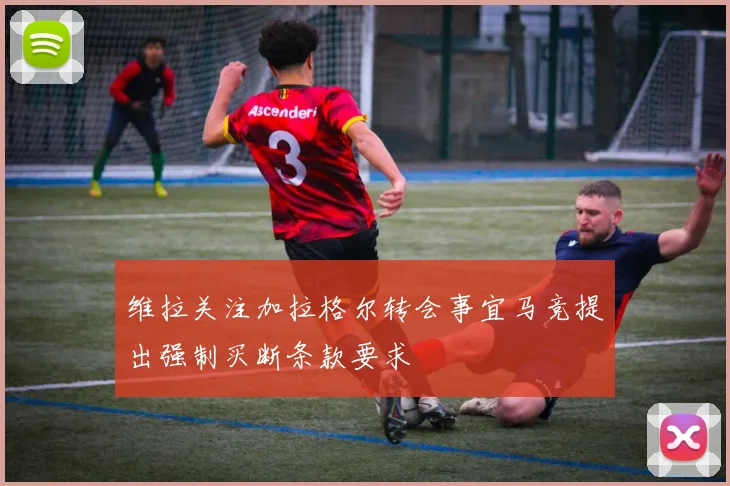 维拉关注加拉格尔转会事宜马竞提出强制买断条款要求
