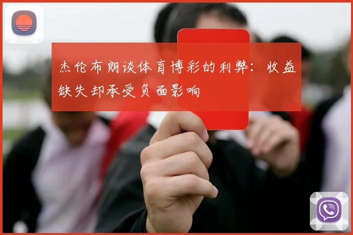 杰伦布朗谈体育博彩的利弊：收益缺失却承受负面影响