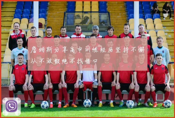 詹姆斯分享高中训练经历坚持不懈从不放假绝不找借口