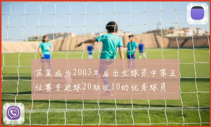 苏莱成为2003年后出生球员中第五位赛季进球20助攻10的优秀球员