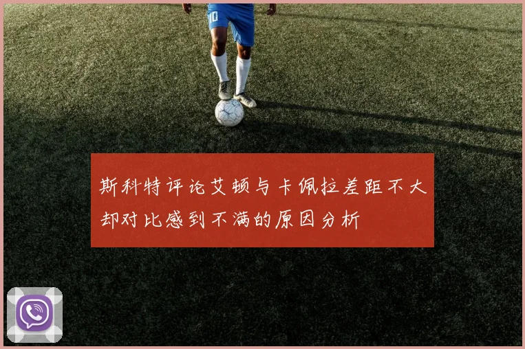斯科特评论艾顿与卡佩拉差距不大却对比感到不满的原因分析