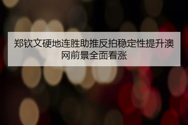 郑钦文硬地连胜助推反拍稳定性提升澳网前景全面看涨 | xingkong.com